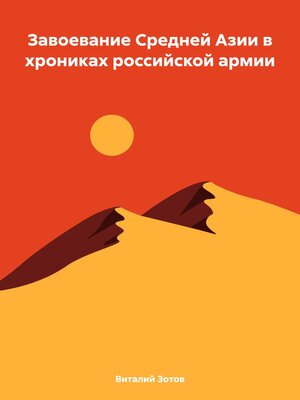 cover image of Завоевание Средней Азии в хрониках российской армии